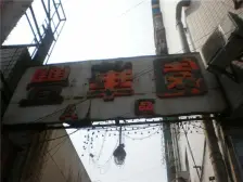 石桥铺 丰华园 三房 离轻轨一千米 带50平米的露台