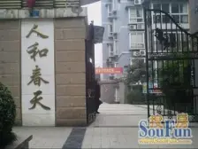 一碗水 人和春天祥和苑二房62万