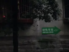 马王三村 2室1厅 东南