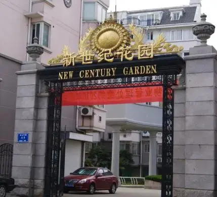新世纪花园
