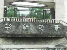 观音桥 华新逸景四房