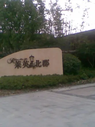 【上海莱英北郡小区,二手房,租房 上海房天下
