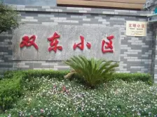 双东小区,靠近花园,虹口一梯队,看房随时已空关