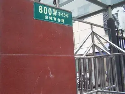 邮电二村实景图