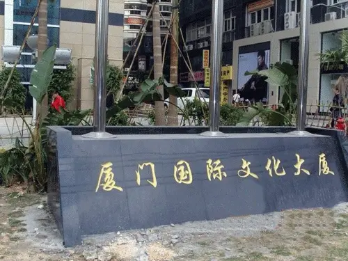 厦门国际文化大厦