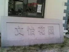 文怡花园 3室2厅 南 北