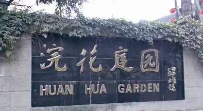 浣花庭园