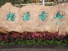 缙逸香山 2室1厅 东