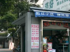 虹日小区 2室1厅1卫 南