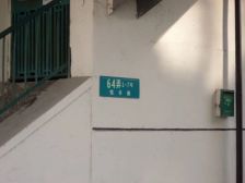 恒丰路64弄1室1厅南北
