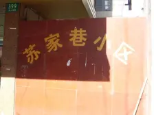 新上 苏家巷地铁口南北两房业主诚心出售