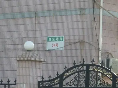 和诚公寓
