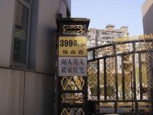 杨思前滩旁06年品质小区精装复式共二层诚意出售!