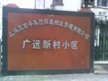 周家嘴路·广远新村·2室·1厅