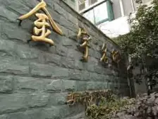 07年次新品质小区!前花园后竹林!客厅大开间!户型好