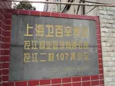 控江二村