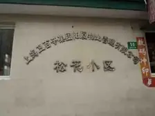 控江·松花小区(杨浦)·2室·1厅