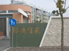 裕鸿佳苑(安通东路657弄) 1室2厅 南 北