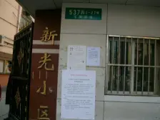 天山·新光小区-玉屏南路537弄·1室·0厅