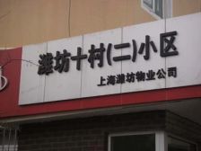 潍坊十村2室1厅南北