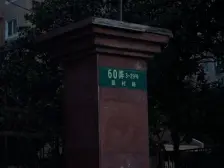 塘桥·蓝高小区·1室·1厅