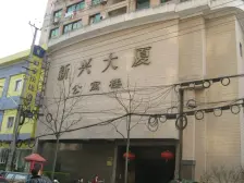 新兴大厦 2室1厅 西