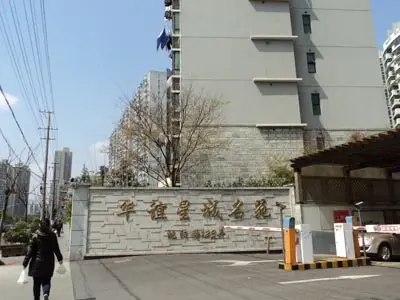 华谊星城名苑