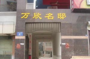 万欣名邸2室2厅东西南东南