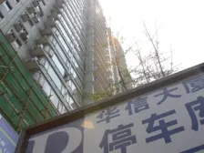 大溪沟 华信大厦三房