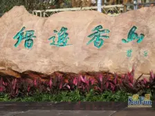 城北新区 缙逸香山三房