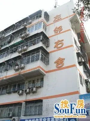 左邻右舍