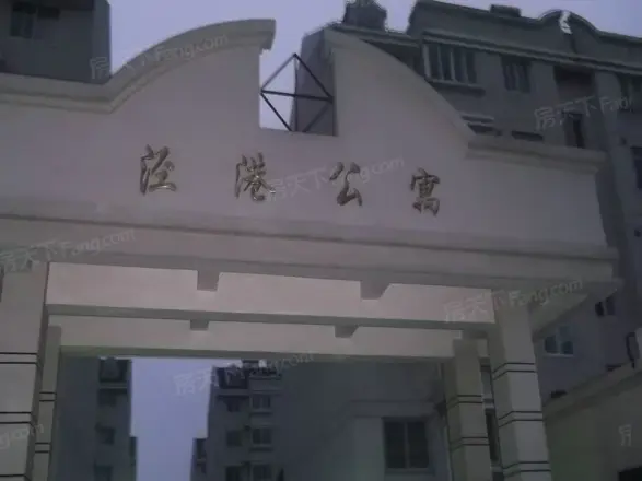 泾港公寓