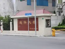 通华大楼1室南朝向400.00万元/套出售