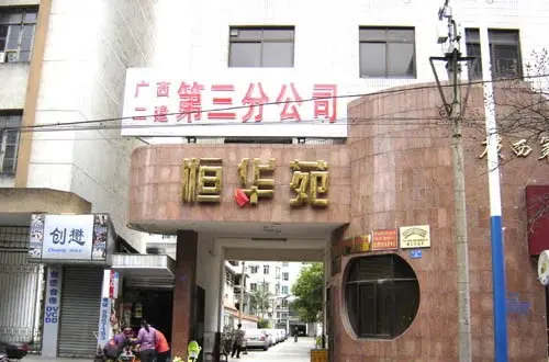 恒华苑