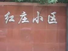 红庄小区 1室1厅 南