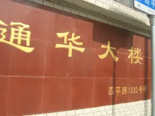 鞍山·通华大楼·3室·1厅
