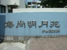 海尚明月苑 2室2厅 西