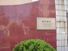 绿川小区西区 2室1厅 南 北