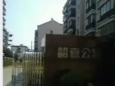 韶嘉公寓 2室2厅 南