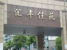 商品房~有36平的院子!可以种花养草!