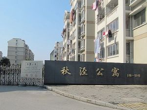 秋泾公寓2室1厅南