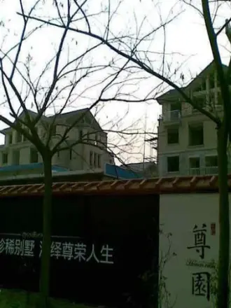 三江尊园