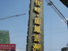 俊峰龙凤云洲 2室1厅 西南