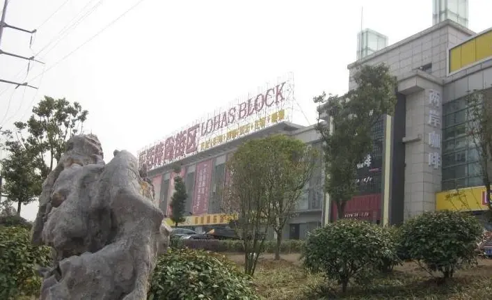乐活时尚街区