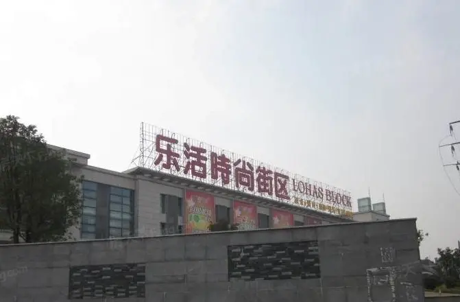 乐活时尚街区