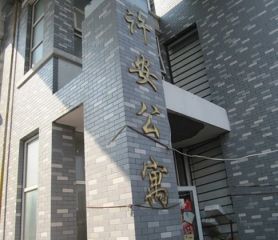 许安公寓带装修,看房方便,房东诚心出售
