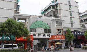 南都新村3室2厅南