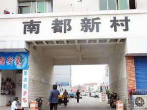南都新村3室2厅南