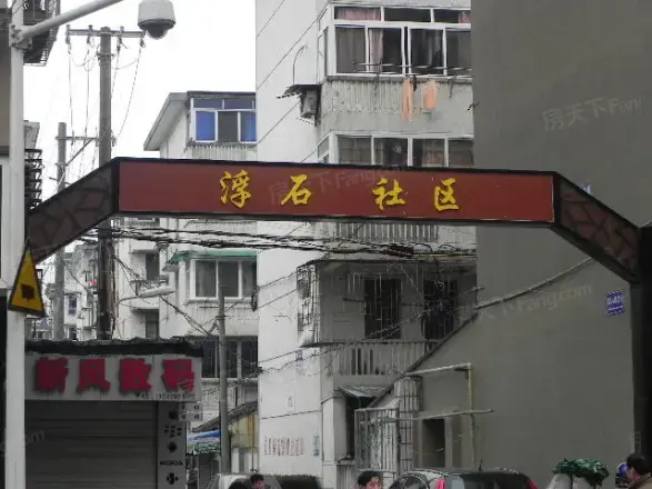 浮石小区