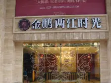 金鹏两江时光 1室1厅 东南